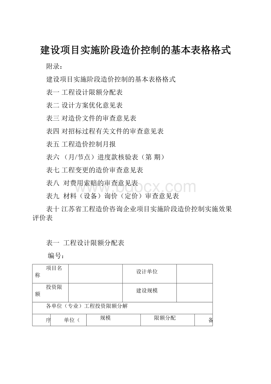 建设项目实施阶段造价控制的基本表格格式.docx