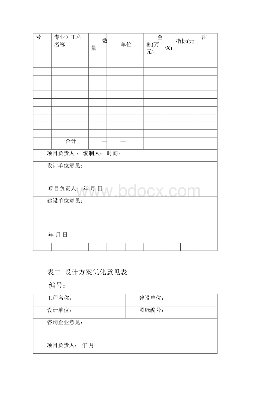 建设项目实施阶段造价控制的基本表格格式.docx_第2页