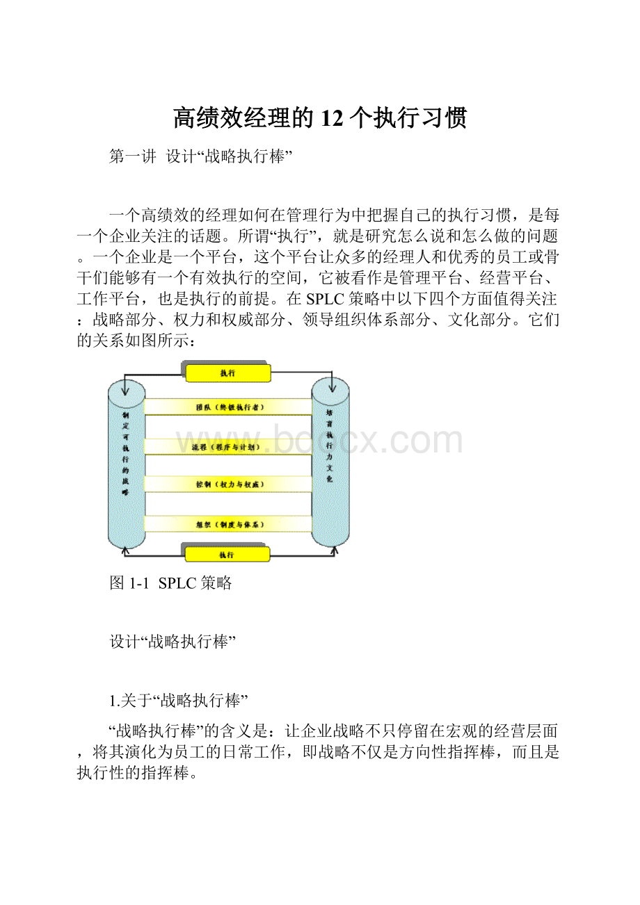 高绩效经理的12个执行习惯.docx