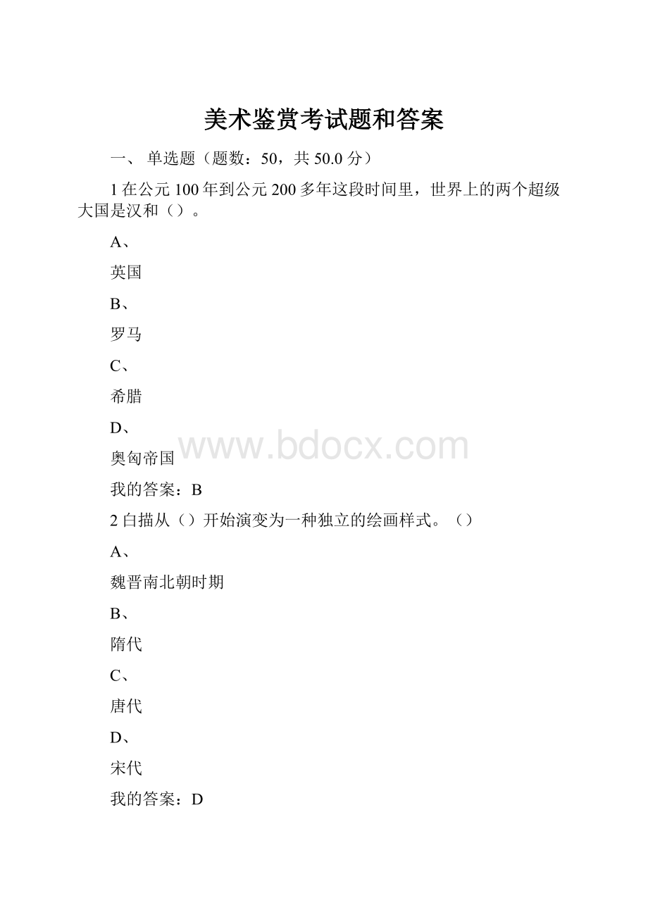 美术鉴赏考试题和答案.docx_第1页