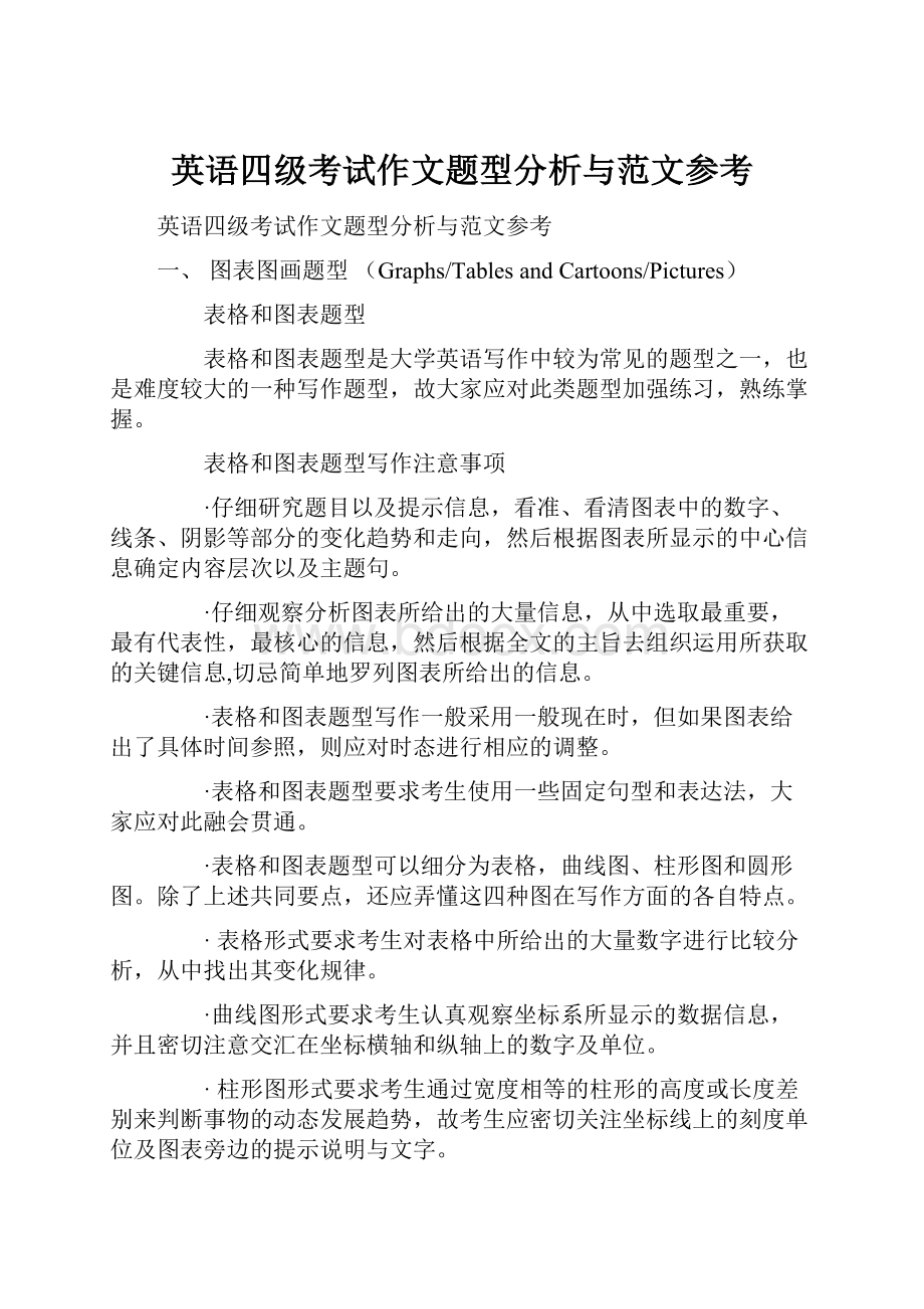 英语四级考试作文题型分析与范文参考.docx_第1页