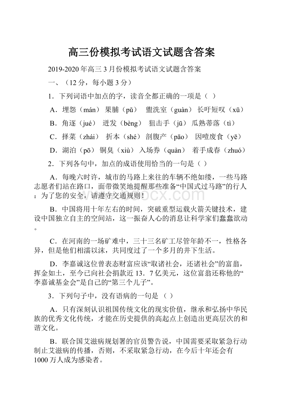 高三份模拟考试语文试题含答案.docx_第1页