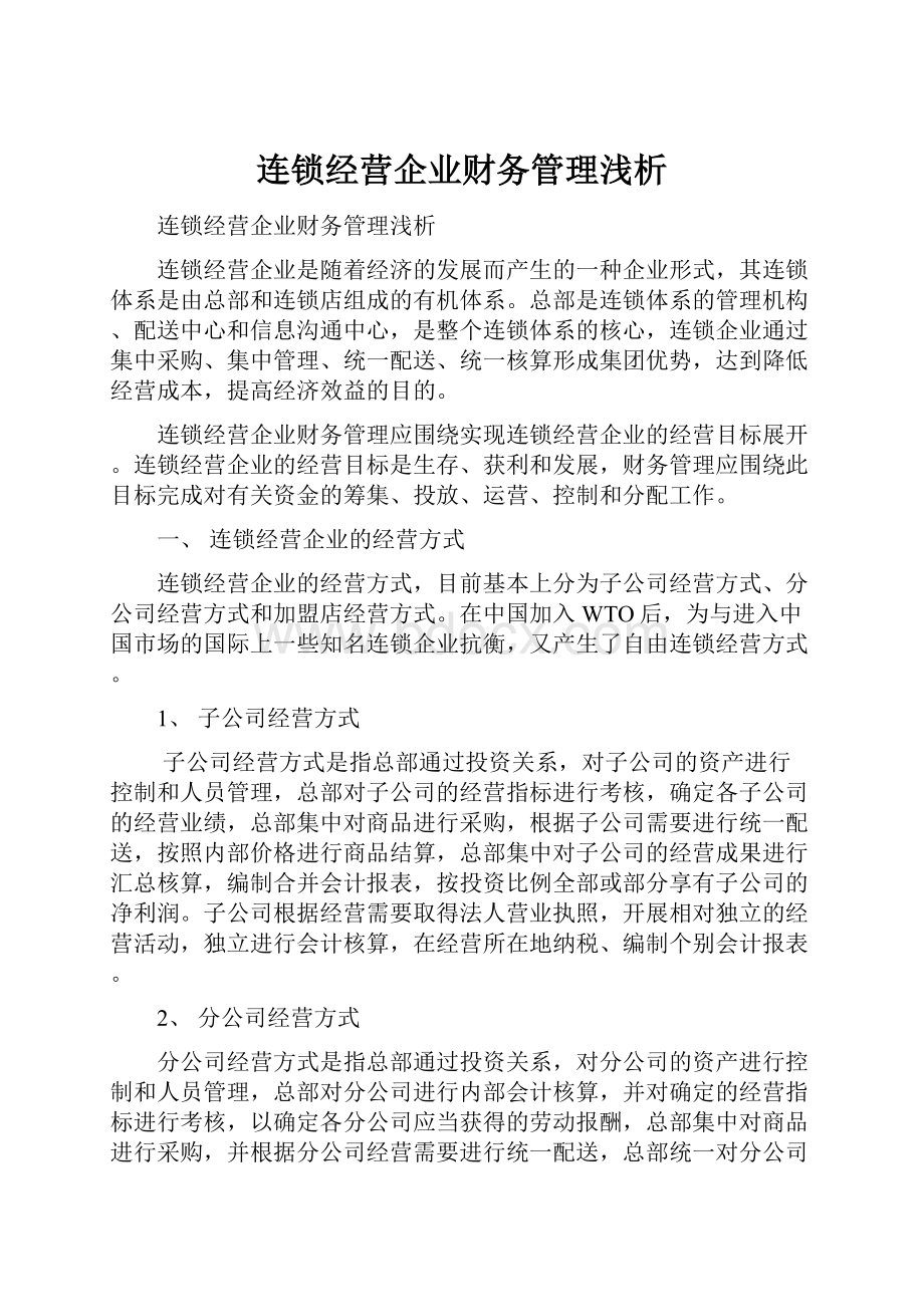 连锁经营企业财务管理浅析.docx_第1页