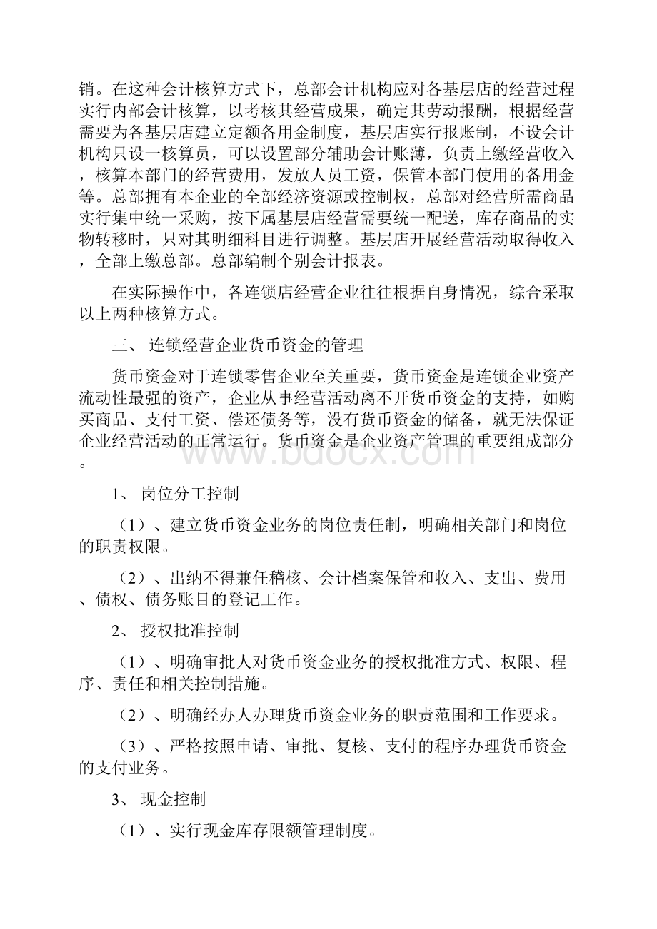 连锁经营企业财务管理浅析.docx_第3页