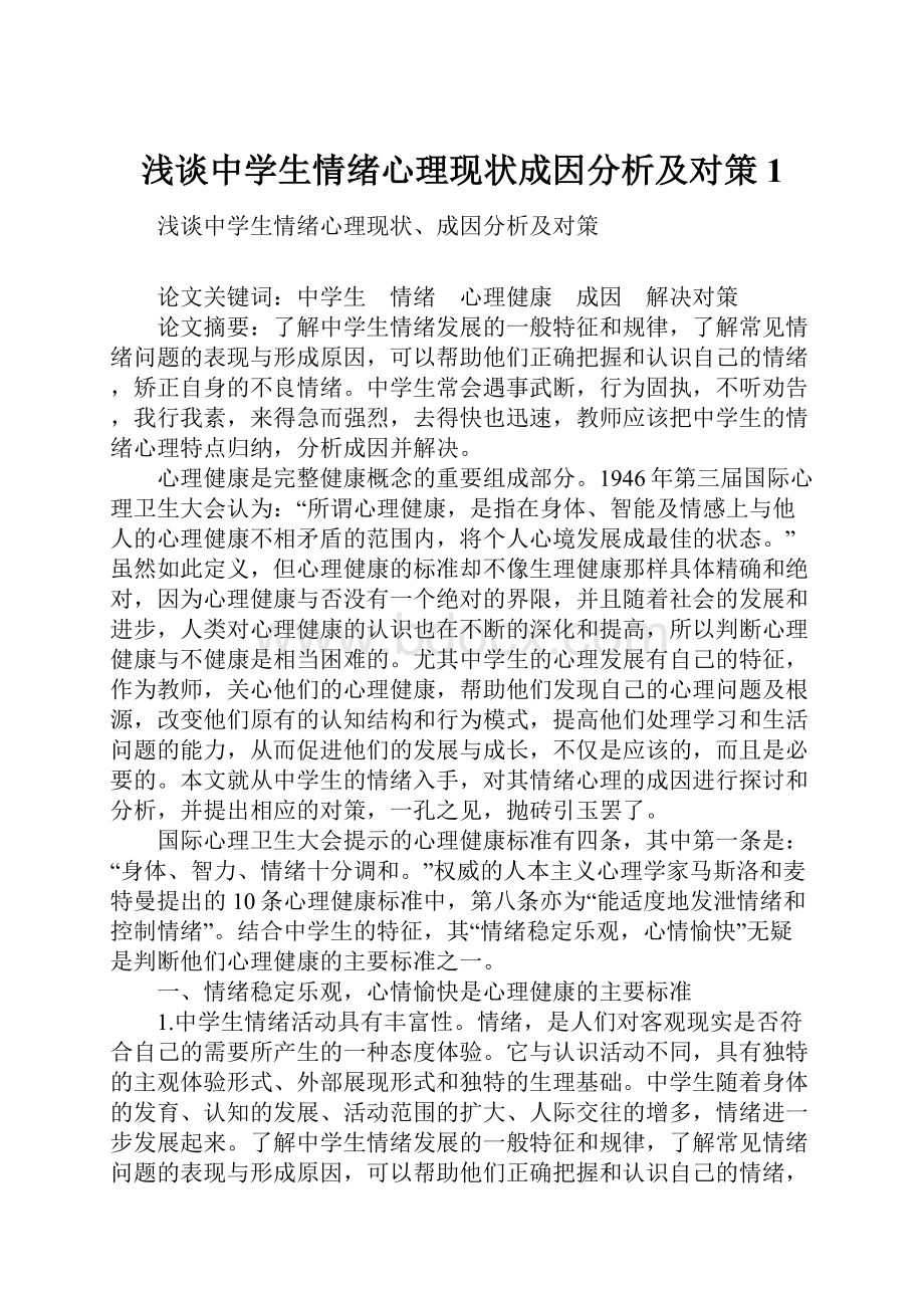 浅谈中学生情绪心理现状成因分析及对策1.docx_第1页