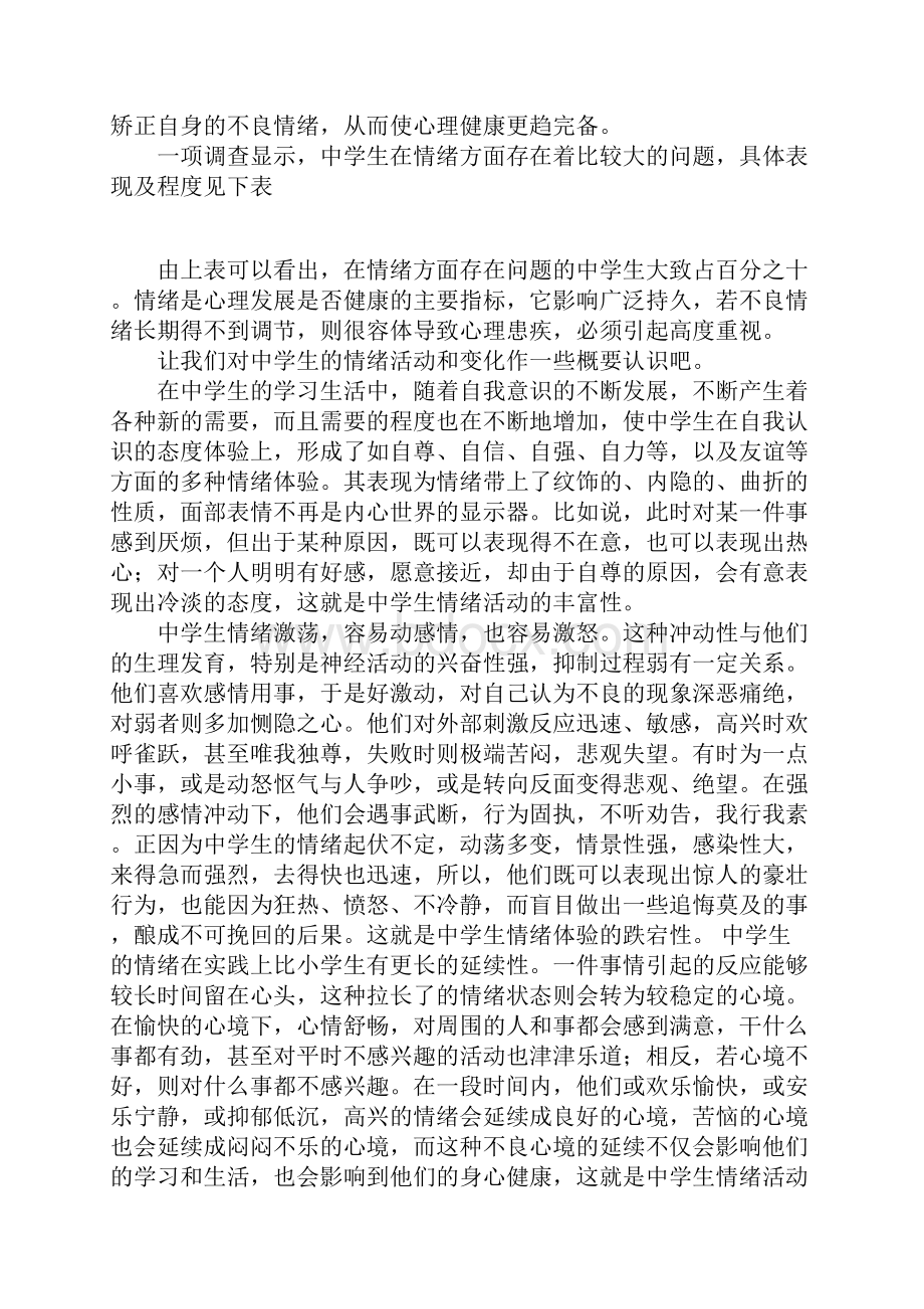 浅谈中学生情绪心理现状成因分析及对策1.docx_第2页