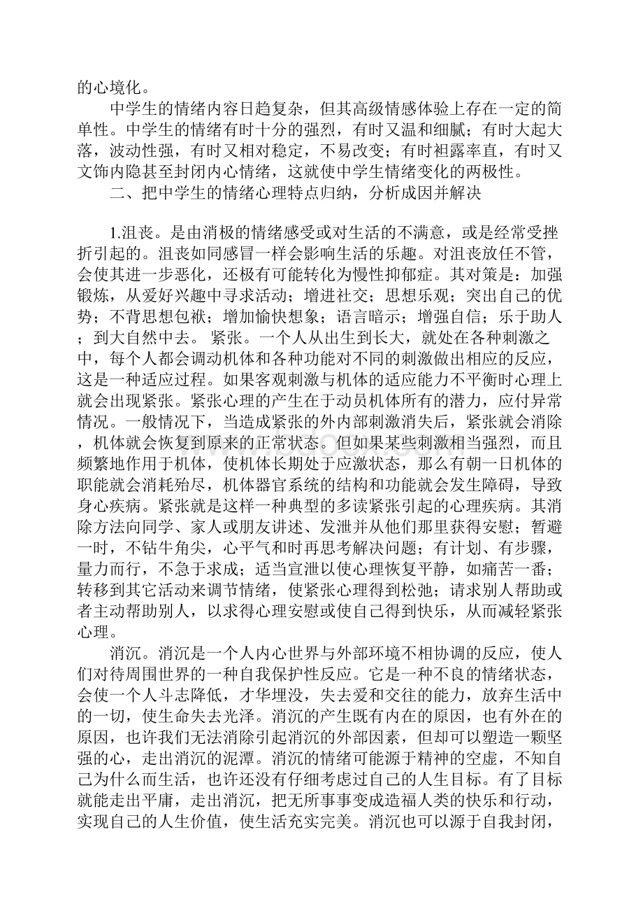 浅谈中学生情绪心理现状成因分析及对策1.docx_第3页