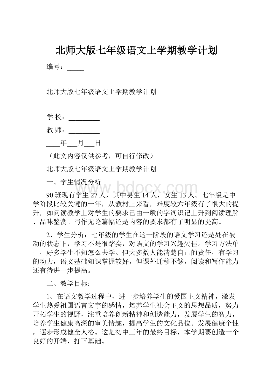 北师大版七年级语文上学期教学计划.docx