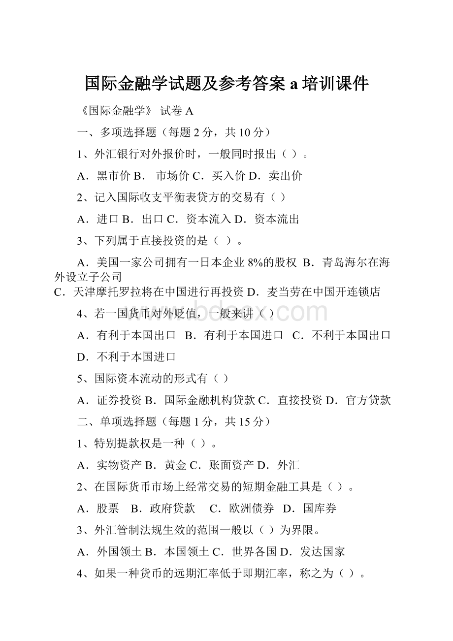 国际金融学试题及参考答案a培训课件.docx