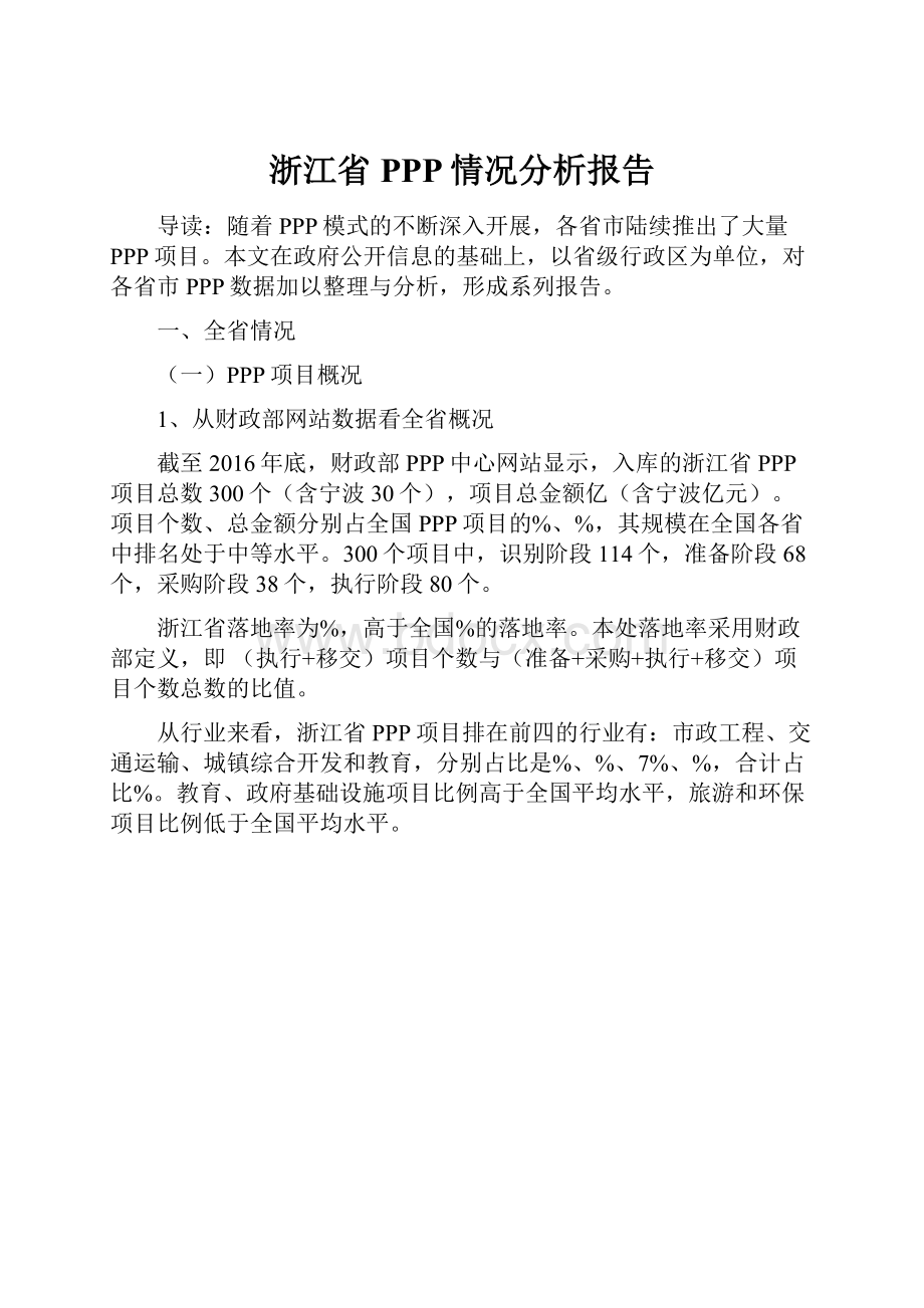 浙江省PPP情况分析报告.docx_第1页