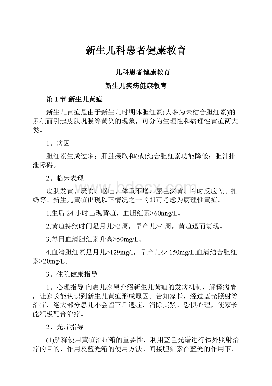 新生儿科患者健康教育.docx_第1页