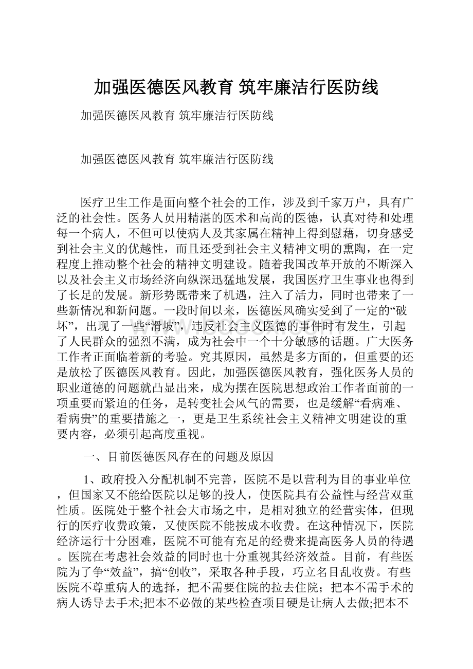 加强医德医风教育 筑牢廉洁行医防线.docx_第1页