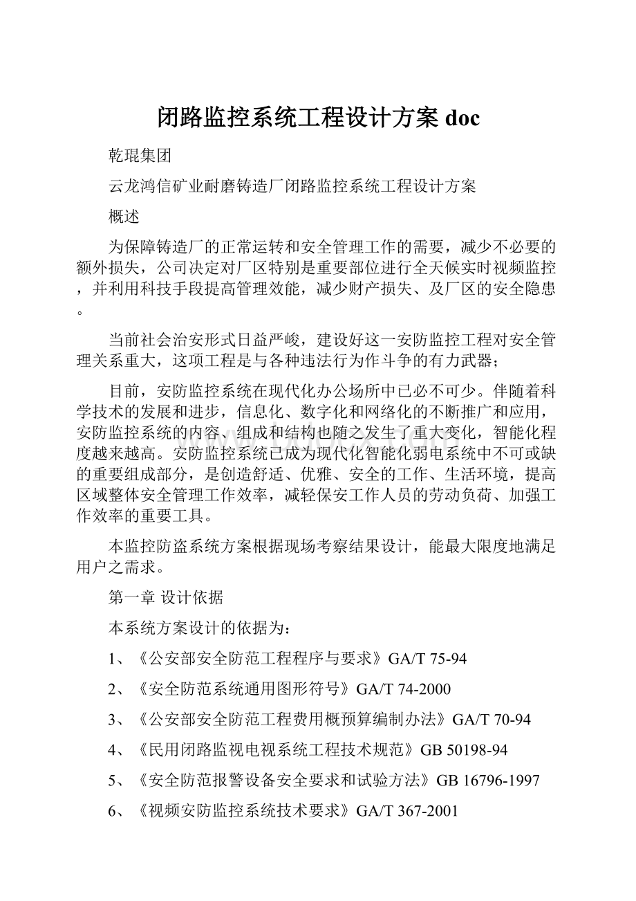 闭路监控系统工程设计方案doc.docx_第1页