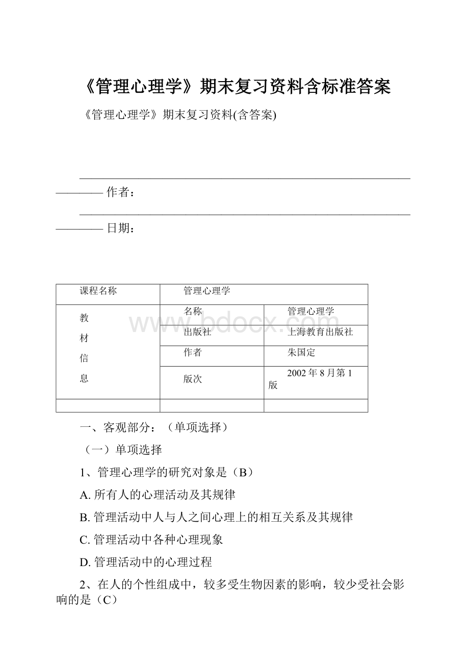 《管理心理学》期末复习资料含标准答案.docx