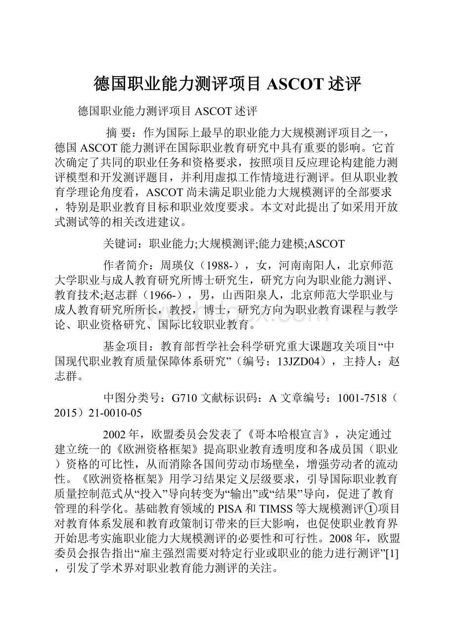 德国职业能力测评项目ASCOT述评.docx_第1页