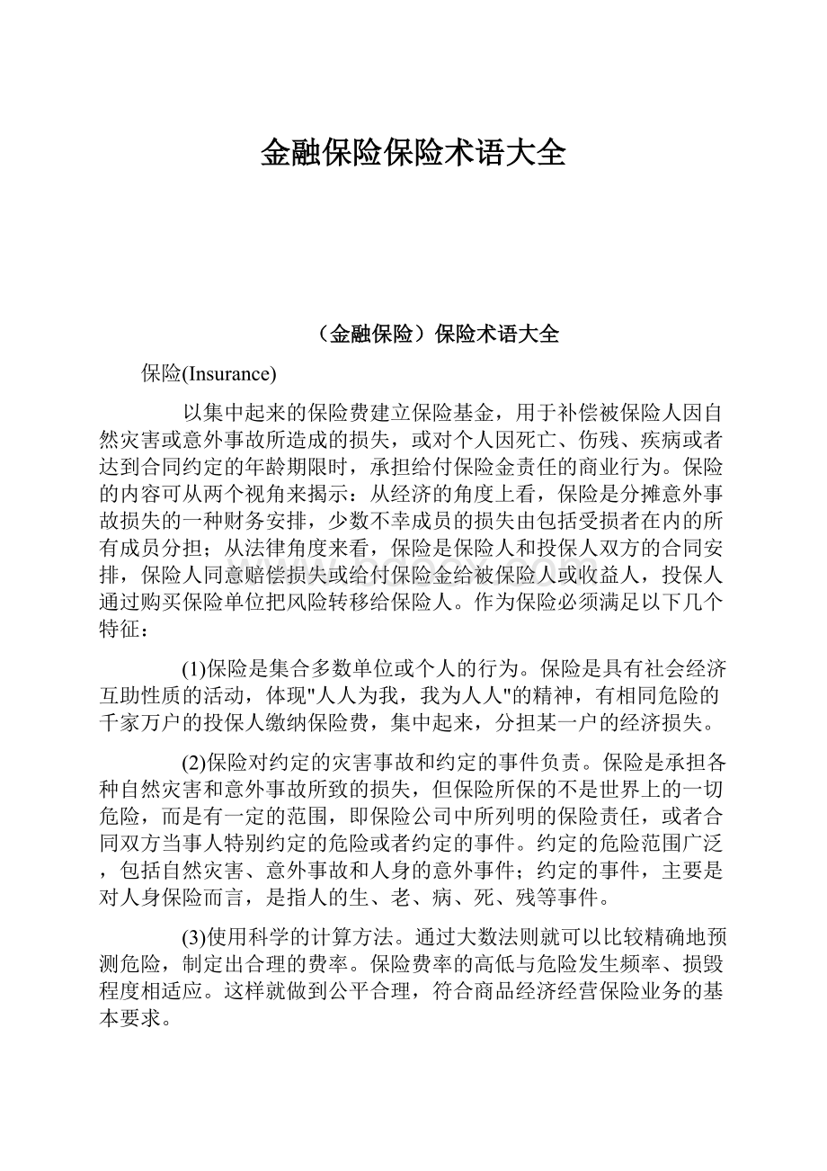 金融保险保险术语大全.docx