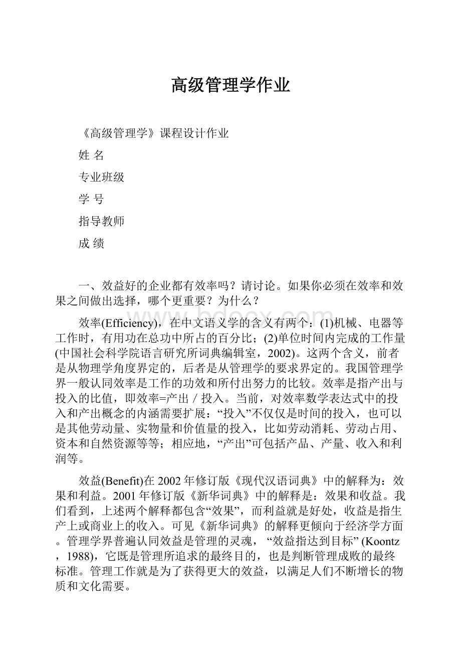 高级管理学作业.docx_第1页