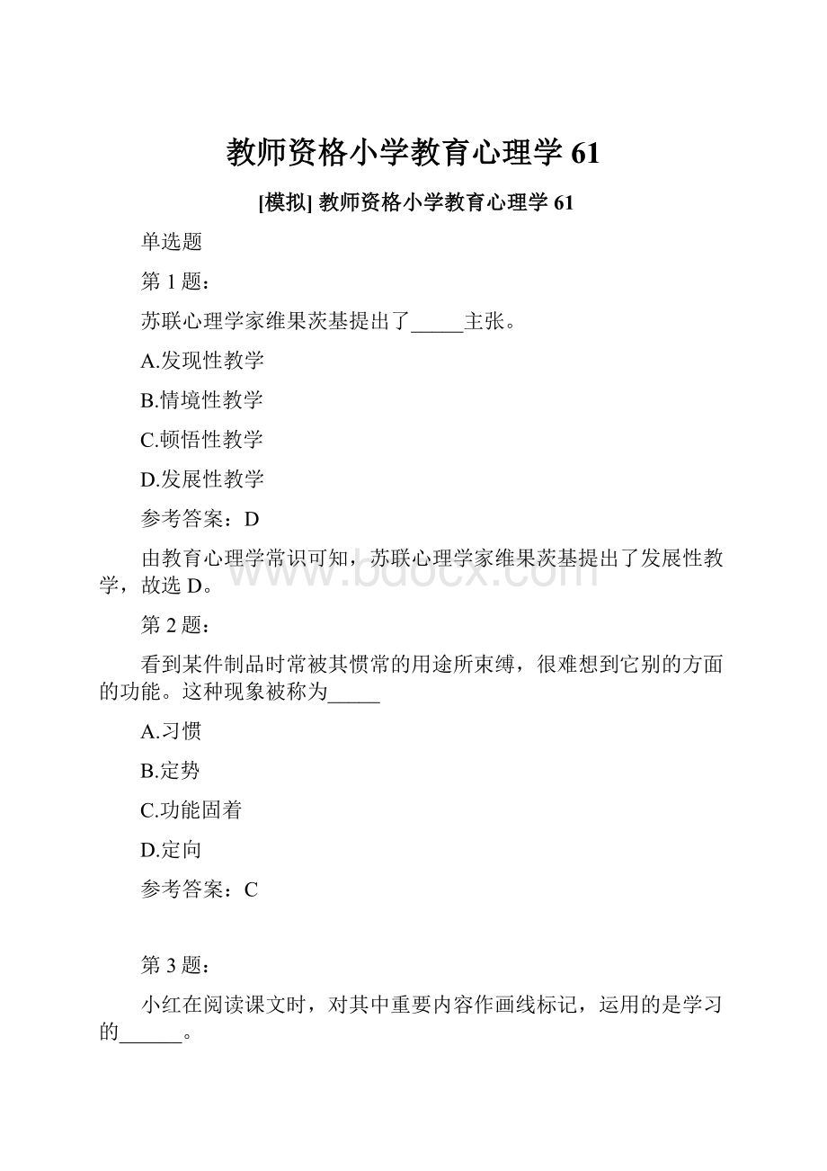 教师资格小学教育心理学61.docx_第1页