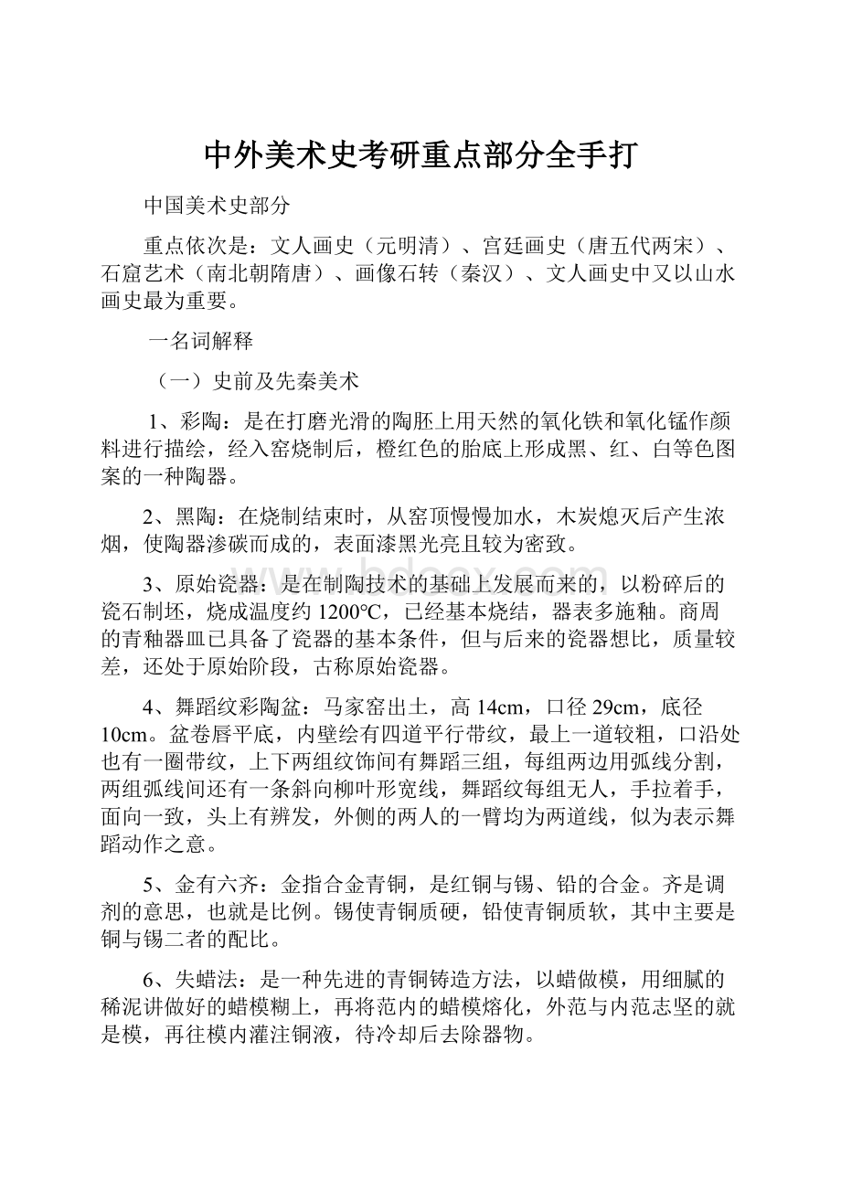 中外美术史考研重点部分全手打.docx_第1页