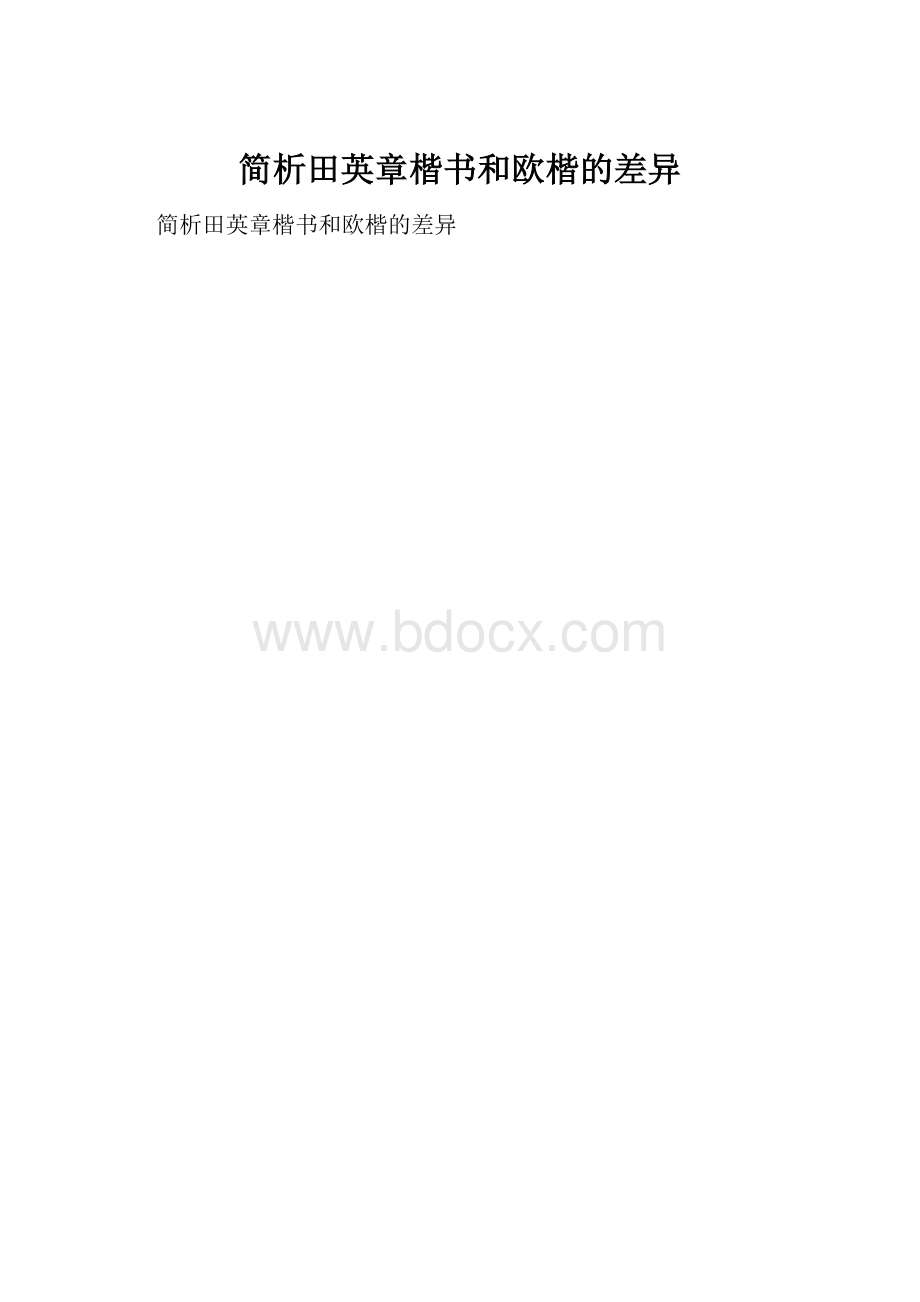 简析田英章楷书和欧楷的差异.docx_第1页