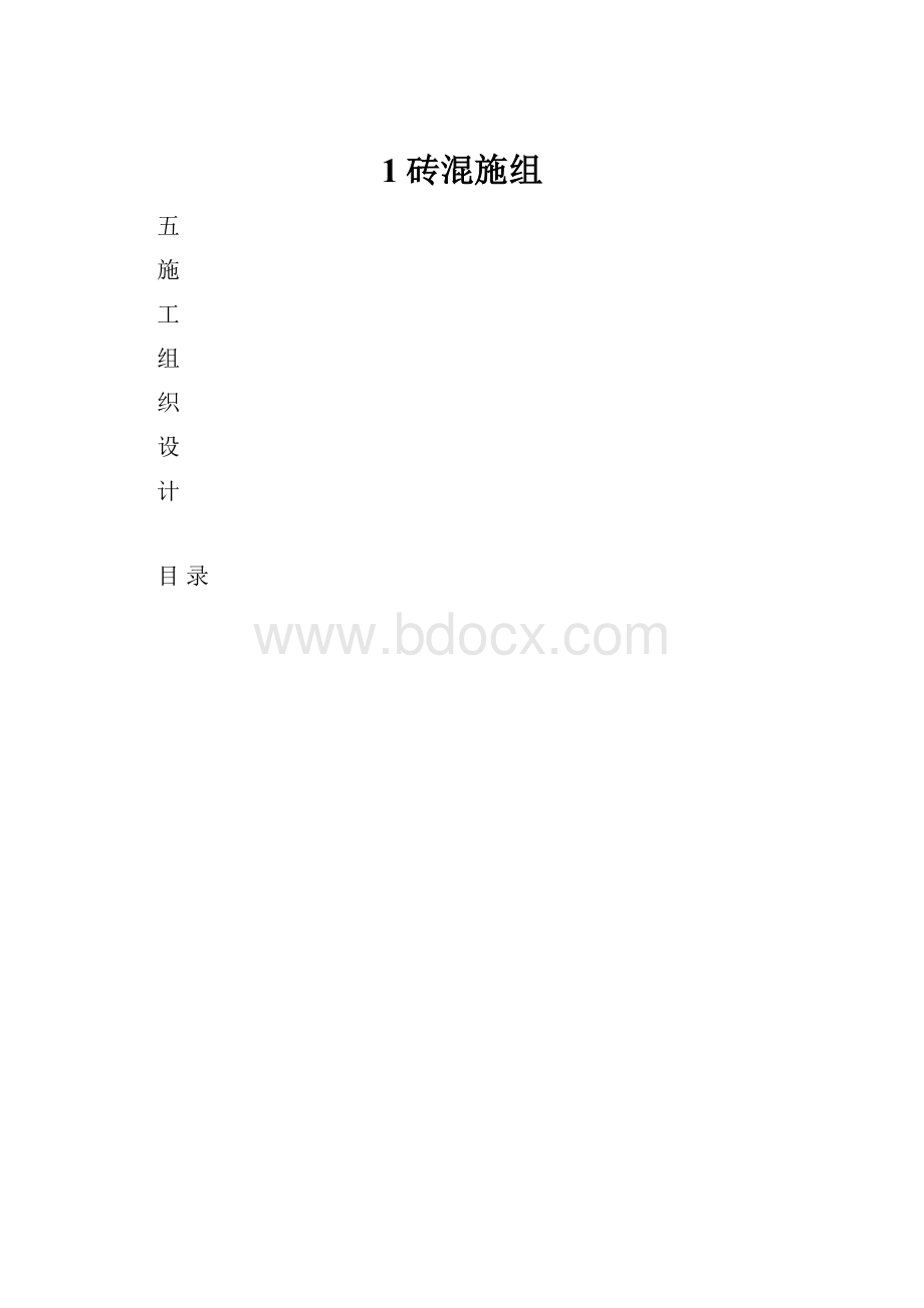 1砖混施组.docx_第1页