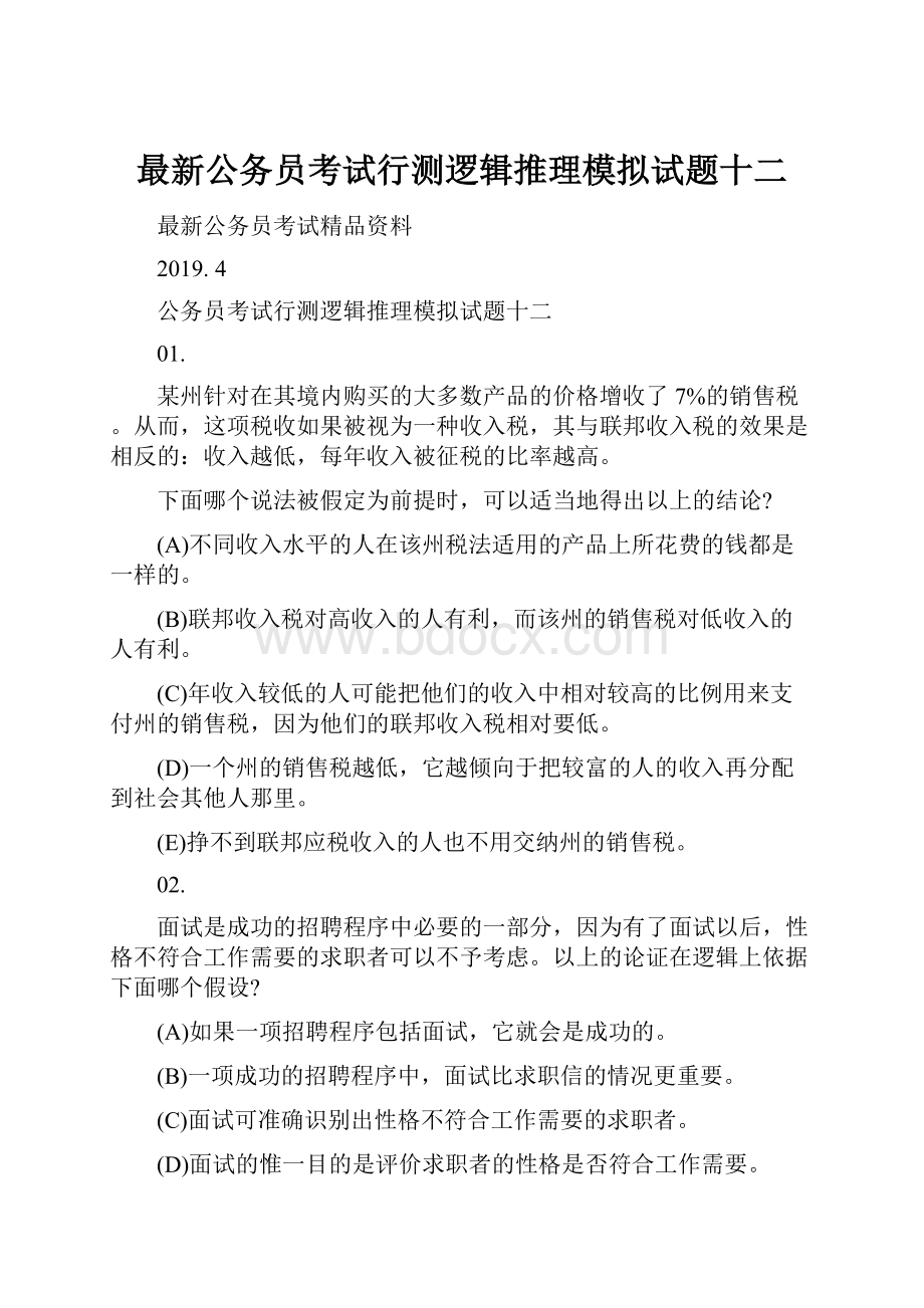 最新公务员考试行测逻辑推理模拟试题十二.docx_第1页