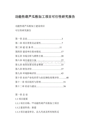 功能性葫芦瓜粉加工项目可行性研究报告.docx
