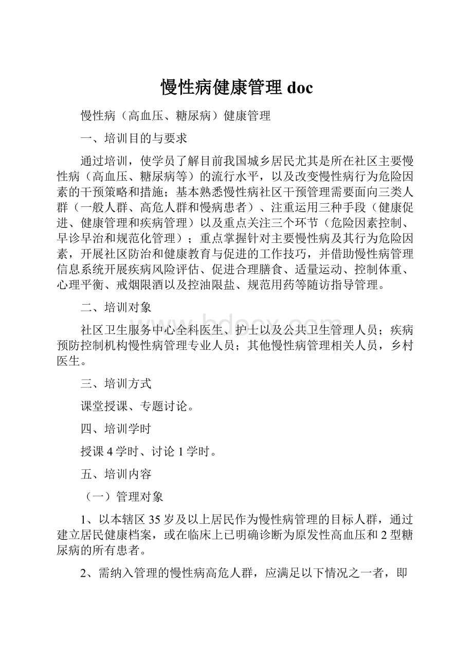 慢性病健康管理doc.docx