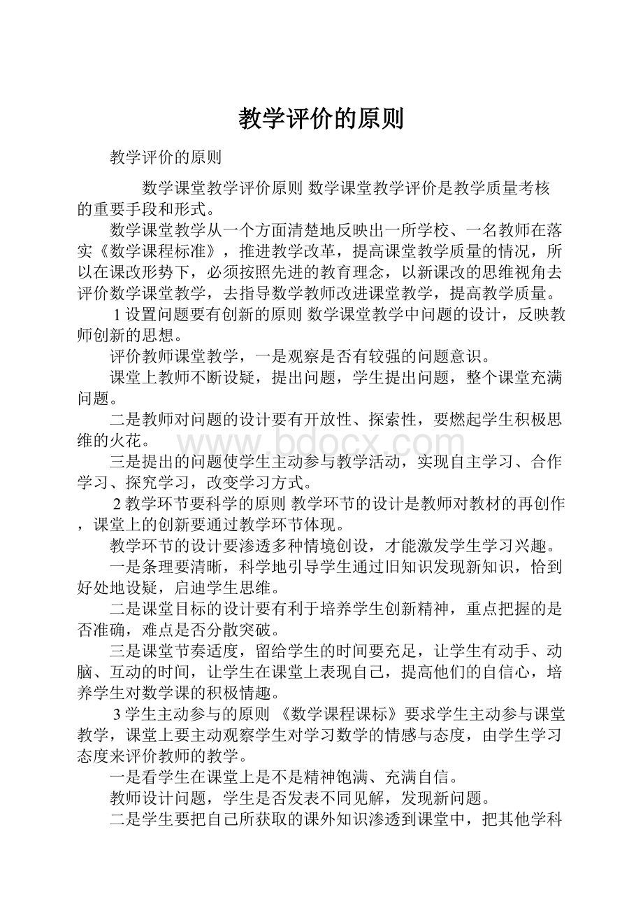 教学评价的原则.docx_第1页