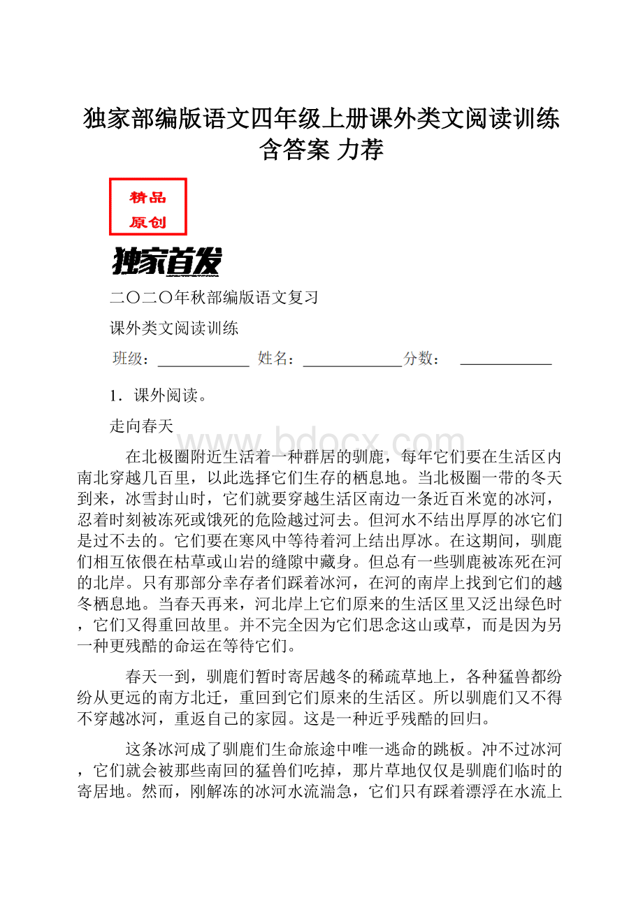 独家部编版语文四年级上册课外类文阅读训练含答案 力荐.docx