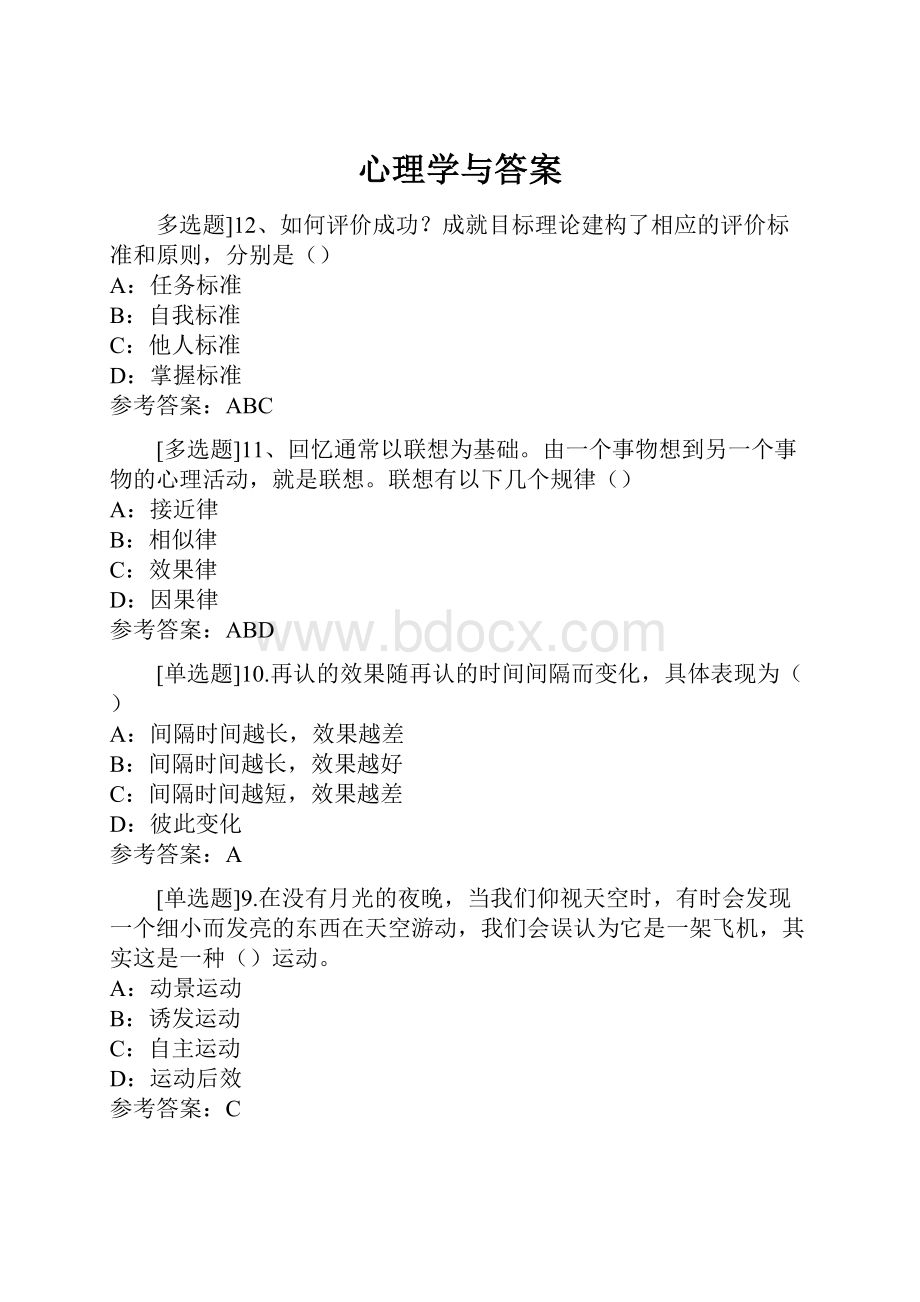 心理学与答案.docx