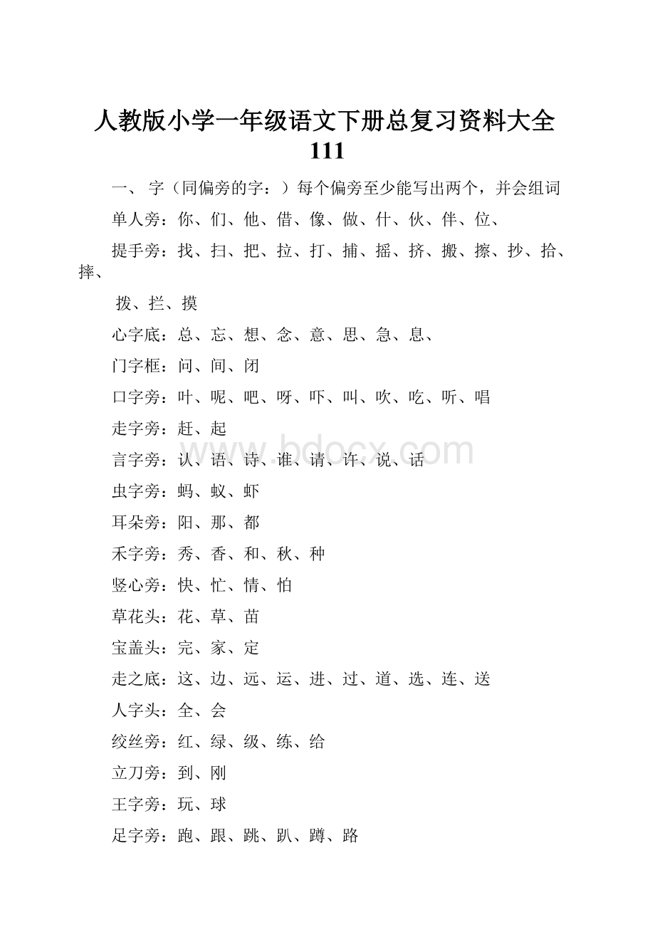 人教版小学一年级语文下册总复习资料大全111.docx_第1页