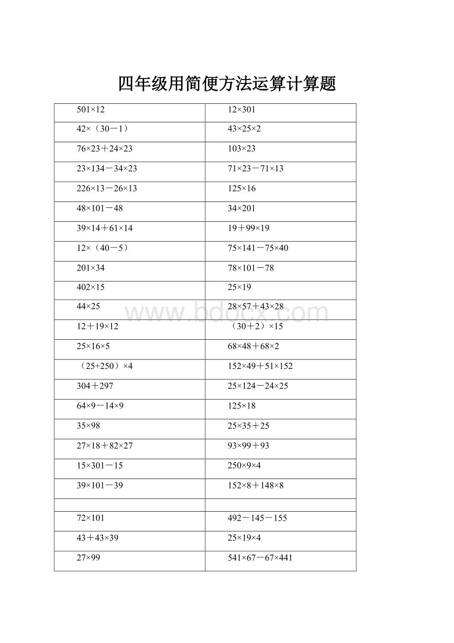 四年级用简便方法运算计算题.docx