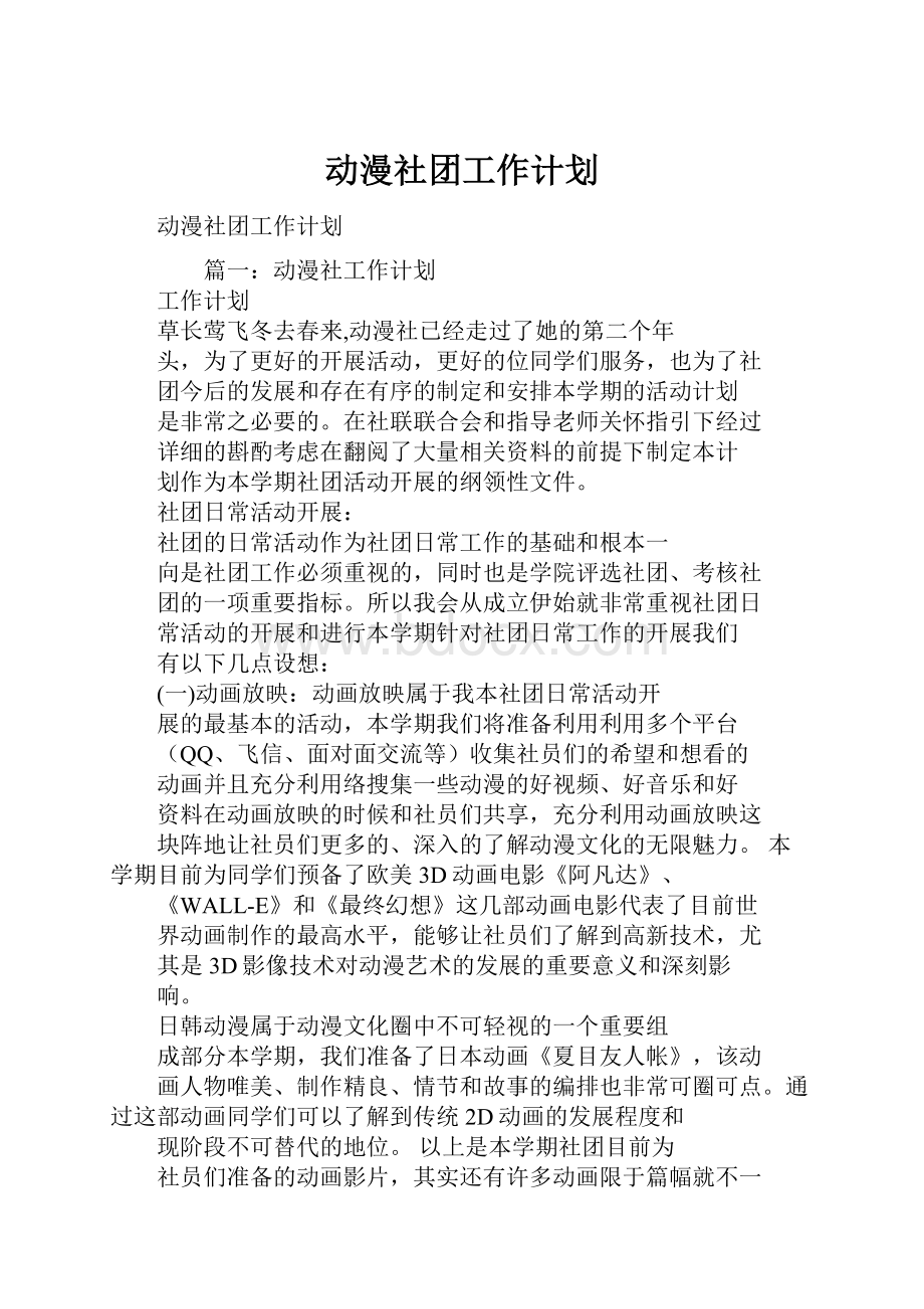 动漫社团工作计划.docx_第1页