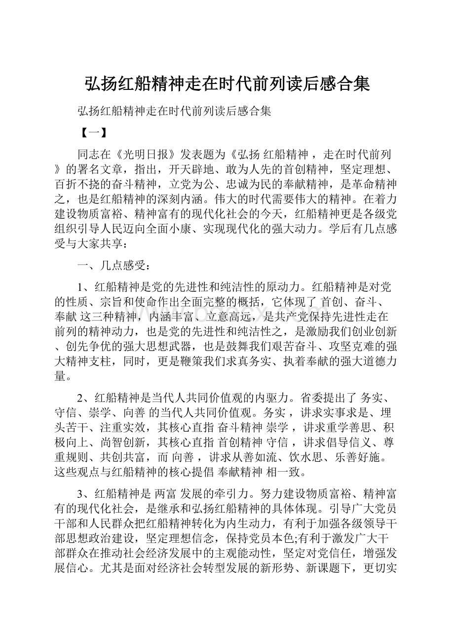 弘扬红船精神走在时代前列读后感合集.docx