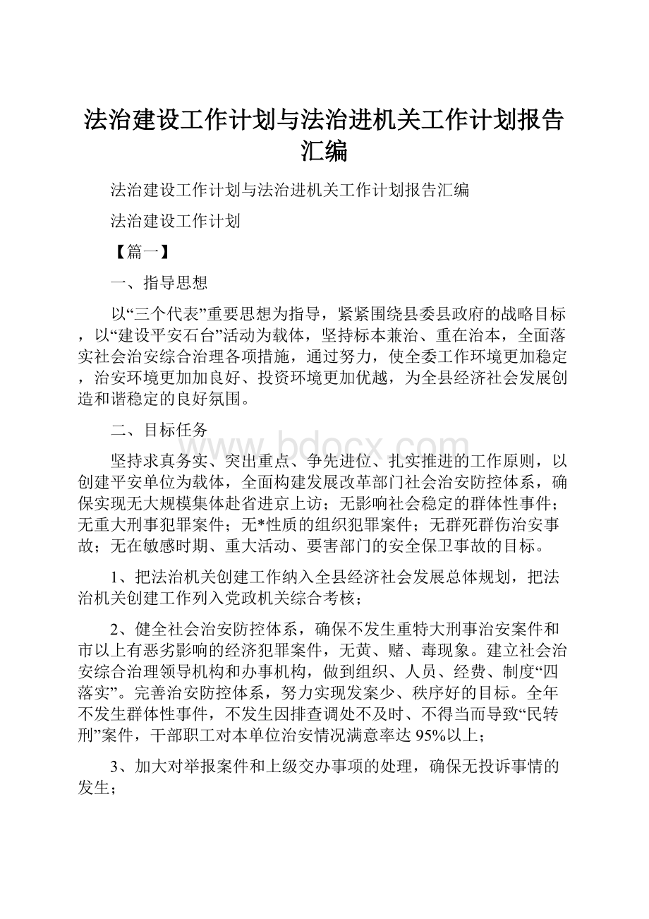 法治建设工作计划与法治进机关工作计划报告汇编.docx