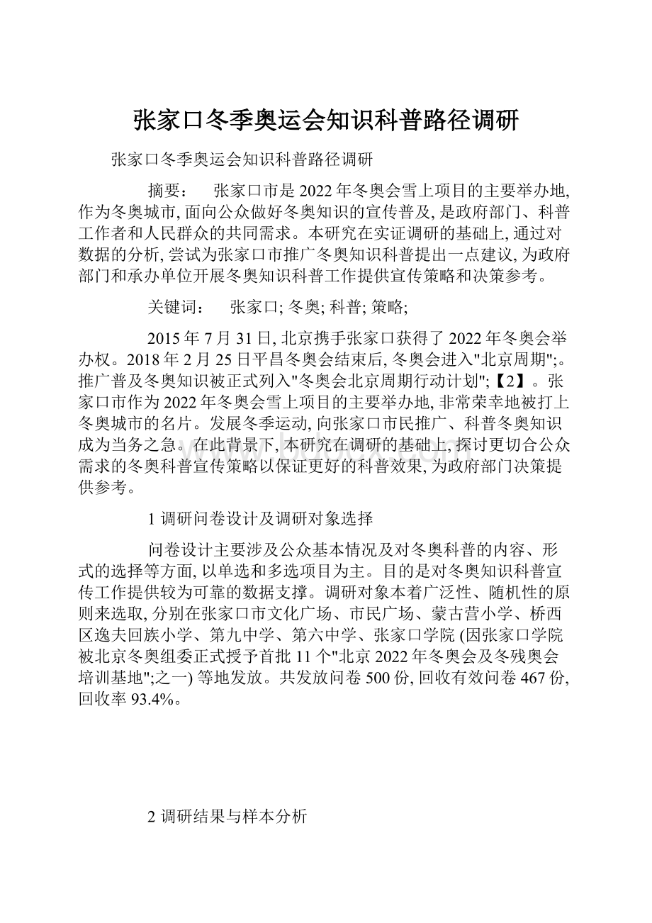 张家口冬季奥运会知识科普路径调研.docx_第1页