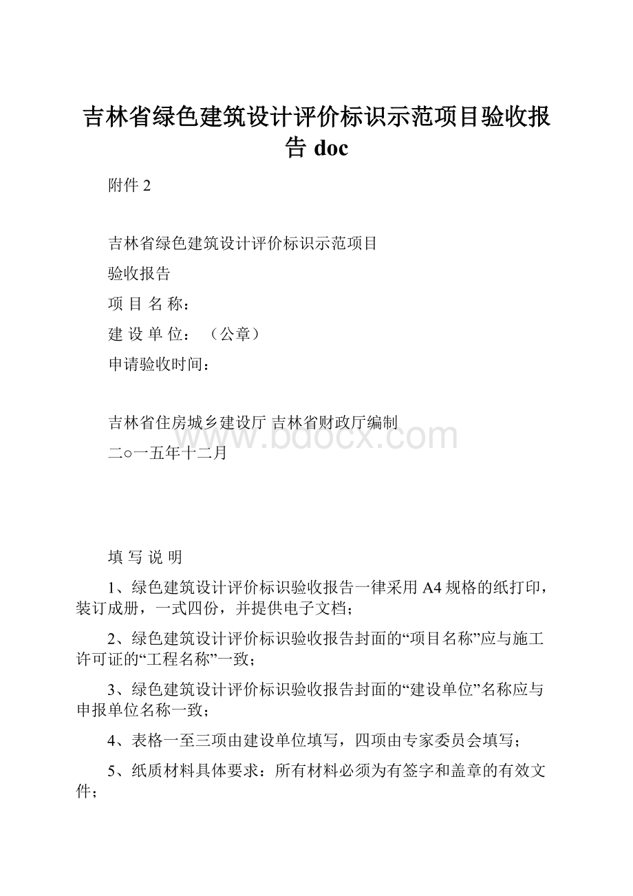 吉林省绿色建筑设计评价标识示范项目验收报告doc.docx