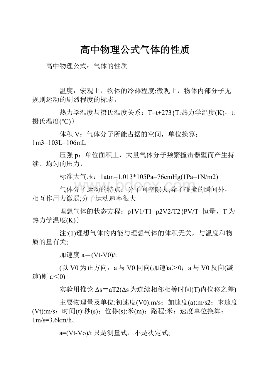 高中物理公式气体的性质.docx