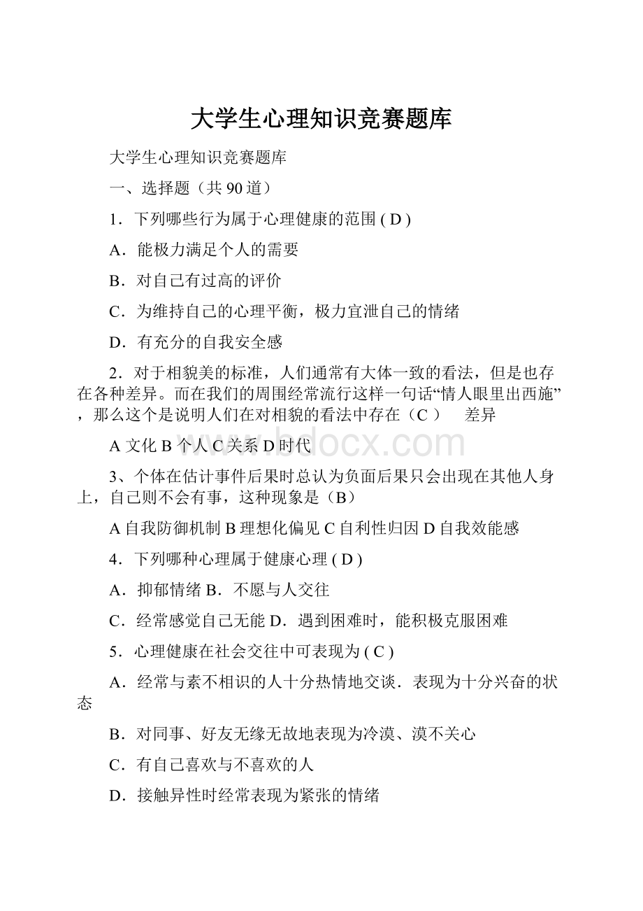 大学生心理知识竞赛题库.docx