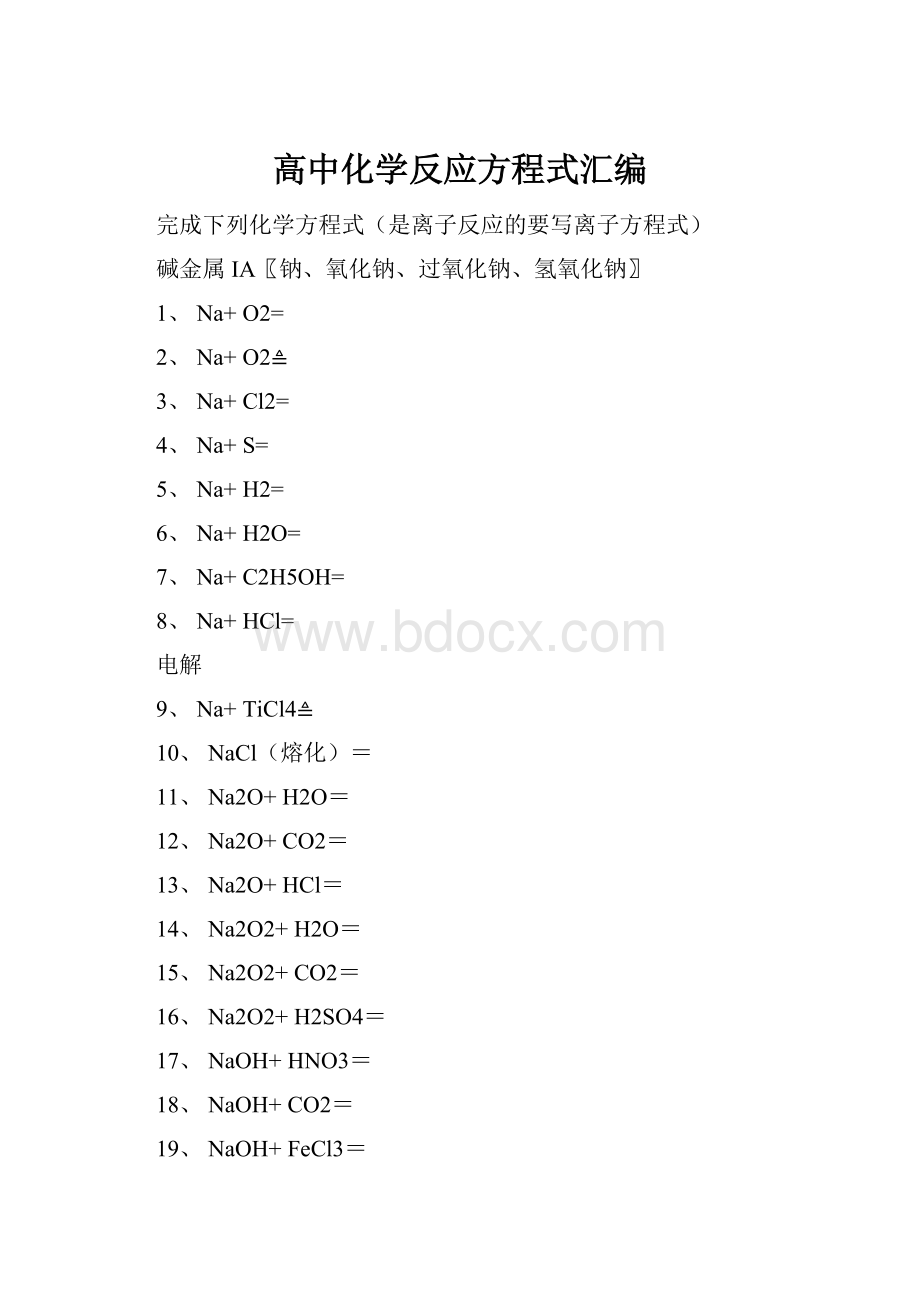 高中化学反应方程式汇编.docx_第1页