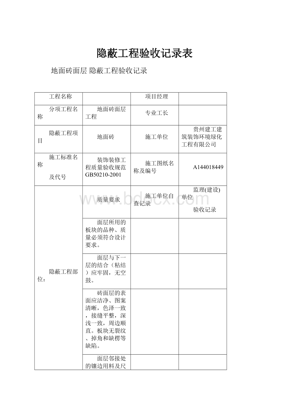 隐蔽工程验收记录表.docx