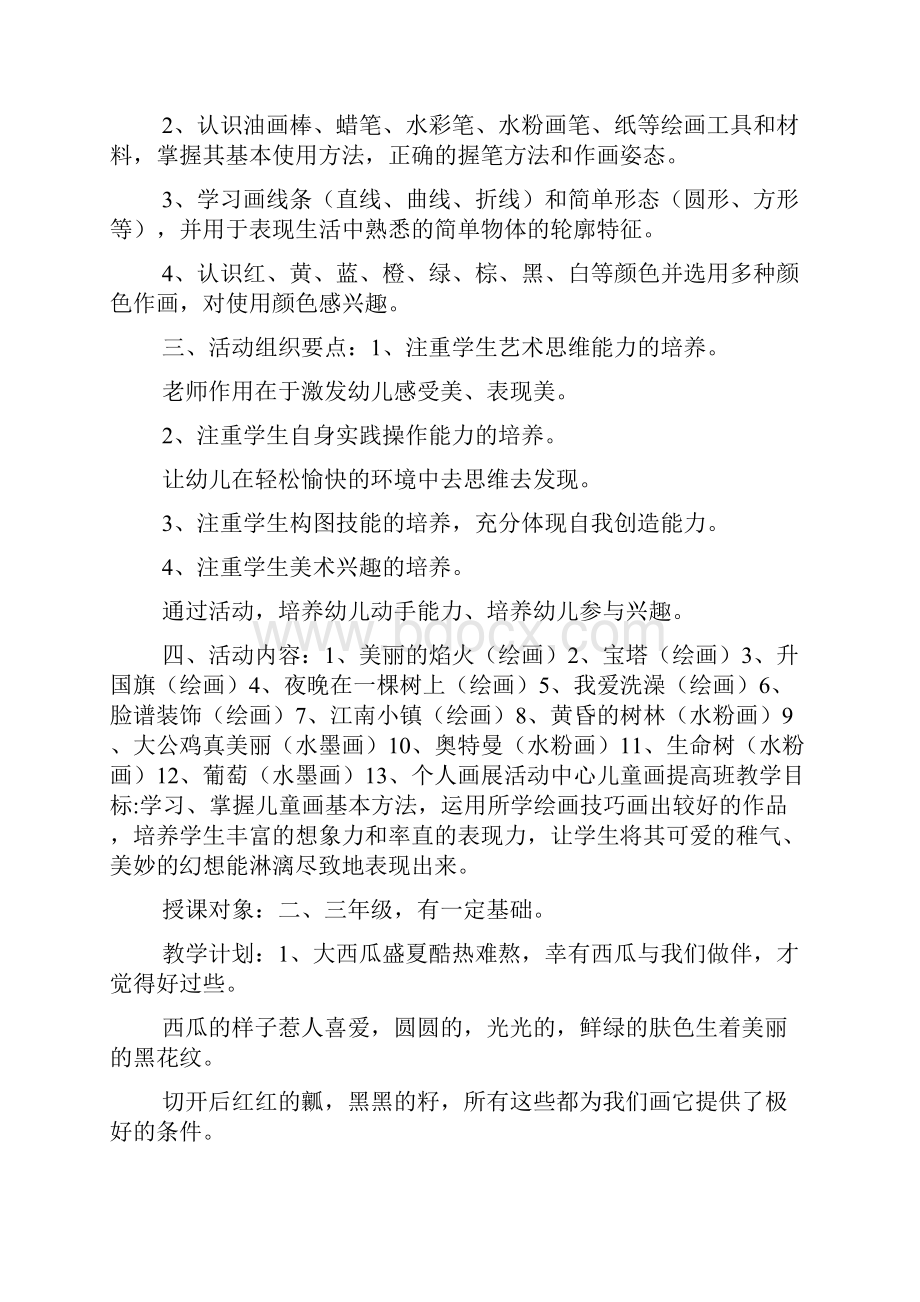 青少年活动中心美术班教学计划doc.docx_第3页