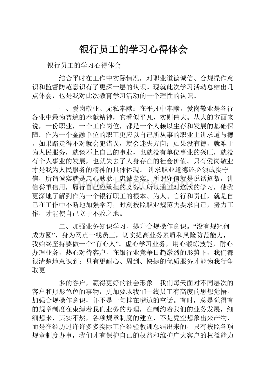 银行员工的学习心得体会.docx_第1页