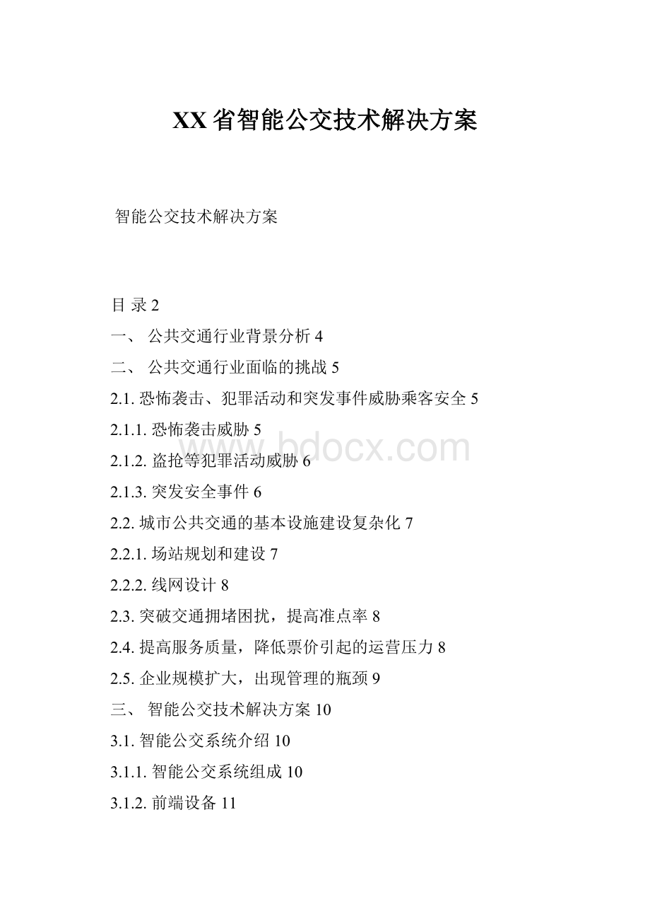 XX省智能公交技术解决方案.docx