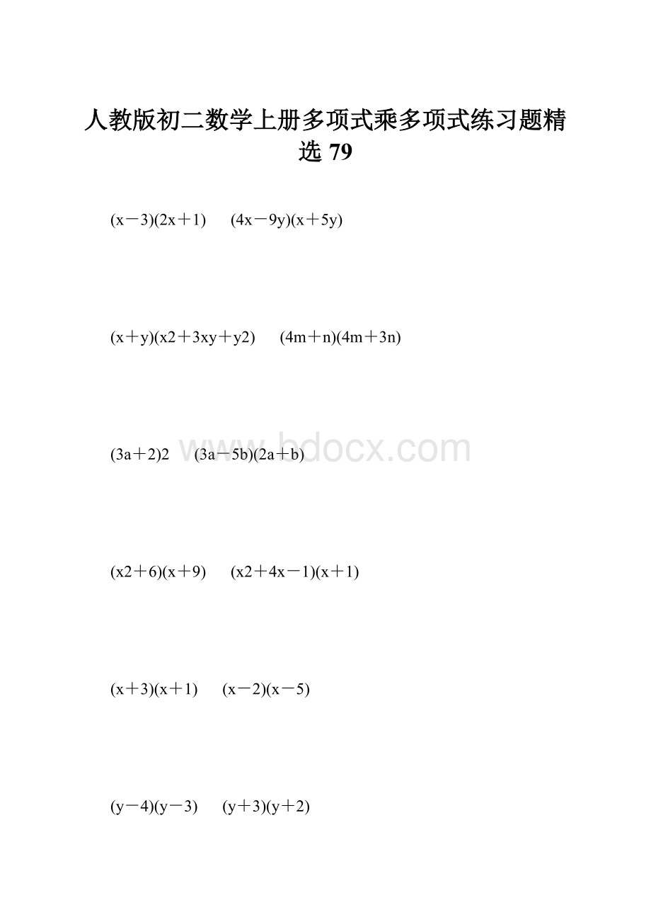 人教版初二数学上册多项式乘多项式练习题精选79.docx