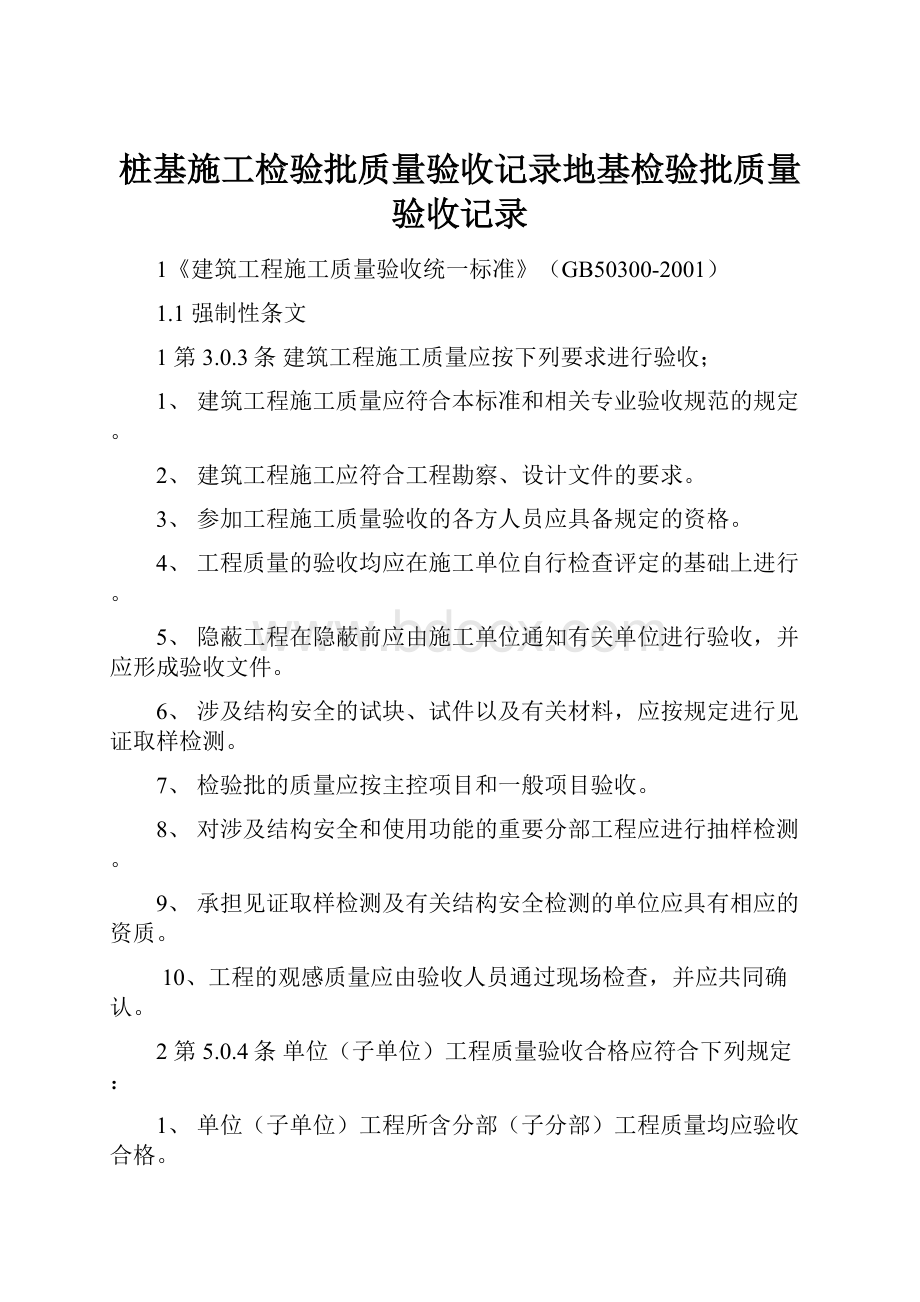 桩基施工检验批质量验收记录地基检验批质量验收记录.docx_第1页