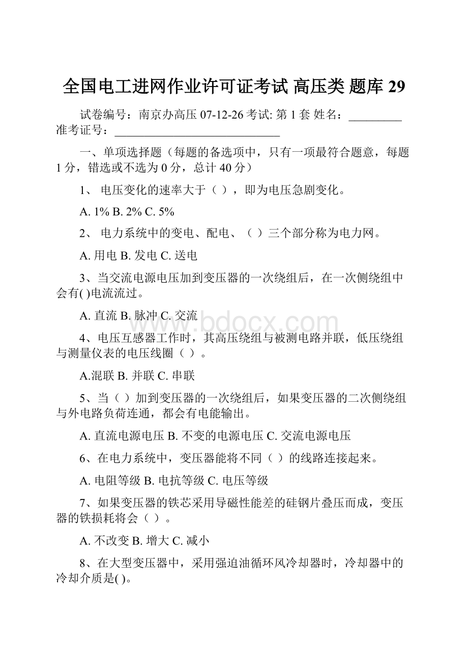 全国电工进网作业许可证考试 高压类 题库29.docx_第1页