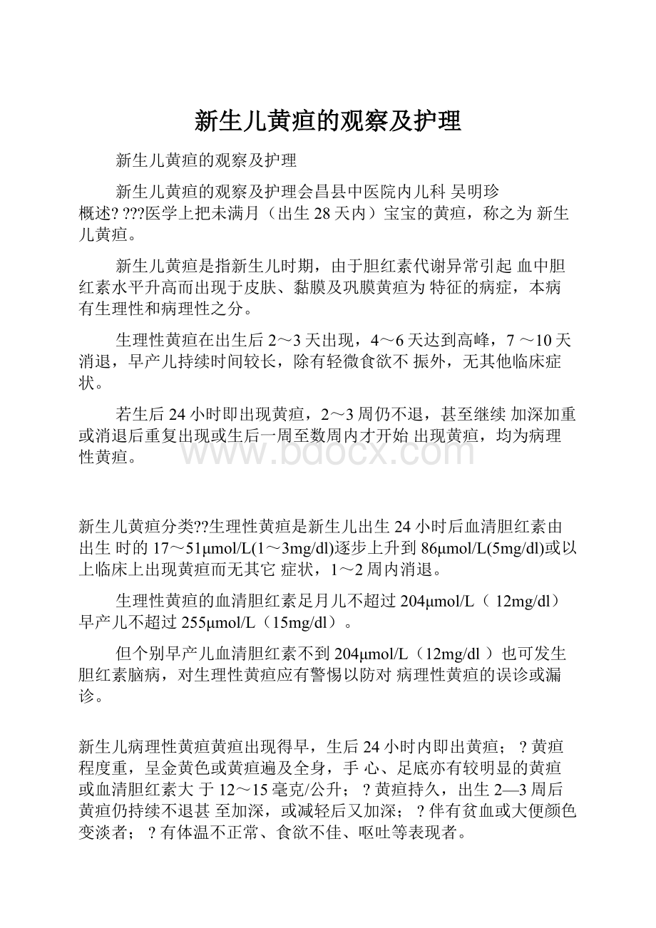 新生儿黄疸的观察及护理.docx_第1页