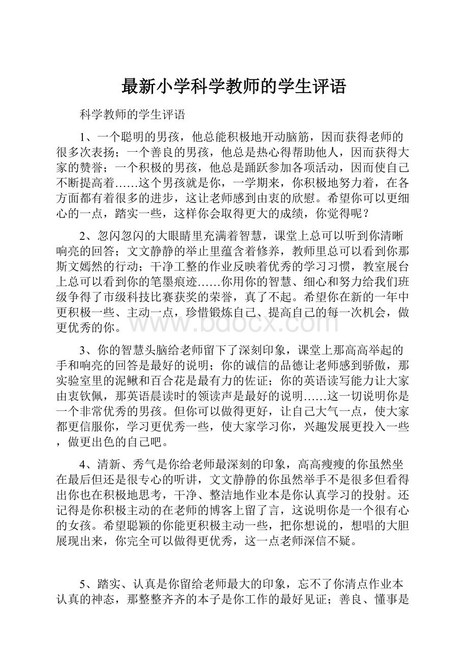 最新小学科学教师的学生评语.docx